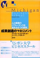 成果創造のマネジメント Getting results 人と組織のパフォーマンスを高める5つの原則 ミシガン大学ビジネススクール