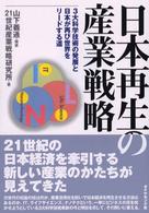 日本再生の産業戦略 3大科学技術の発展と日本が再び世界をリードする道