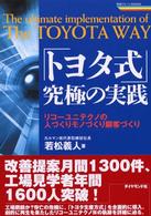 ｢ﾄﾖﾀ式｣究極の実践 ﾘｺｰﾕﾆﾃｸﾉの人づくりﾓﾉづくり顧客づくり 戦略ﾌﾞﾚｰﾝBOOKS