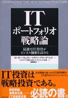 ITポートフォリオ戦略論 最適なIT投資がビジネス価値を高める