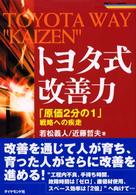 トヨタ式改善力 「原価2分の1」戦略への疾走 戦略ブレーンBOOKS