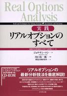 実践リアルオプションのすべて 戦略的投資価値を分析する技術とツール