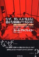 なぜ、賢い人が集まると愚かな組織ができるのか 組織の知性を高める7つの条件