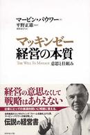 マッキンゼー経営の本質 意思と仕組み