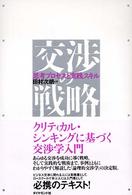 交渉の戦略 思考プロセスと実践スキル