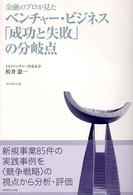 金融のプロが見たベンチャー・ビジネス「成功と失敗」の分岐点