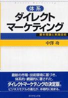 体系ダイレクトマーケティング 基本理論と実践技術