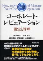 コーポレート・レピュテーション 測定と管理