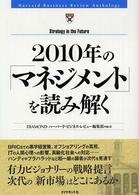 2010年の「マネジメント」を読み解く Harvard business review anthology