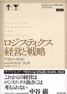 ロジスティクス経営と戦略