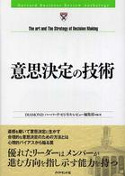 意思決定の技術 Harvard business review anthology
