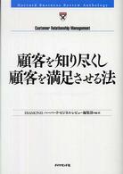 顧客を知り尽くし顧客を満足させる法 Harvard business review anthology