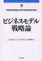 ビジネスモデル戦略論 Harvard business review anthology