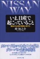 いま、日産で起こっていること 躍進する企業の戦略と実行力