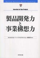 製品開発力と事業構想力 Harvard business review anthology