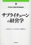 サプライチェーンの経営学 Harvard business review anthology