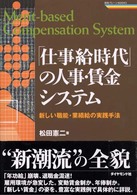 「仕事給時代」の人事・賃金システム 新しい職能・業績給の実践手法 戦略ブレーンBOOKS