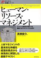 ヒューマン・リソース・マネジメント ビジョンの実現を可能にする組織・人材マネジメントとは何か ビジネス基礎シリーズ