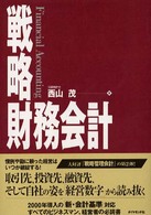 戦略財務会計 Financial accounting