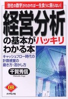 経営分析の基本がハッキリわかる本 「会社の数字」がわかれば一生食うに困らない! キャッシュフロー時代の計数感覚の磨き方・活かし方 Diamond basic