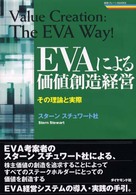 EVAによる価値創造経営 その理論と実際 戦略ブレーンBOOKS