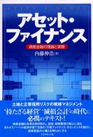 アセット・ファイナンス 資産金融の理論と実際