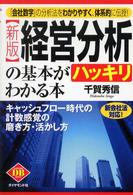 経営分析の基本がハッキリわかる本 新会社法対応!「会社数字」の分析法をわかりやすく、体系的に伝授!キャッシュフロー時代の計数感覚の磨き方・活かし方 Diamond basic