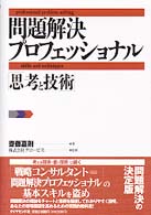 問題解決プロフェッショナル 「思考と技術」  Professional problem solving  skills and techniques