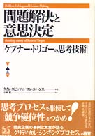 問題解決と意思決定 ケプナー・トリゴーの思考技術