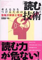 考える力をつけるための「読む」技術 情報の解読と解釈