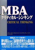 MBAクリティカル・シンキング