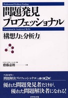 問題発見プロフェッショナル 構想力と分析力