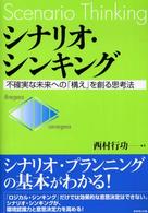 シナリオ・シンキング 不確実な未来への「構え」を創る思考法