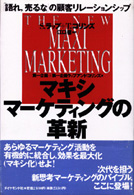 マキシマーケティングの革新 「語れ、売るな」の顧客リレーションシップ