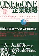ワン・トゥ・ワン企業戦略 顧客主導型ビジネスの実践法