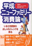 平成ニューファミリー消費論 いまどき家族のおしゃれトレンドを探る