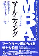 ﾏｰｹﾃｨﾝｸﾞ MBA全集 ; 2