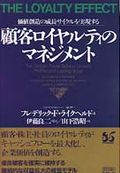 顧客ロイヤルティのマネジメント 価値創造の成長サイクルを実現する