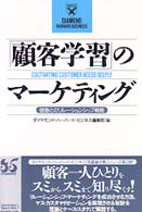 「顧客学習」のマーケティング 個客とのリレーションシップ戦略