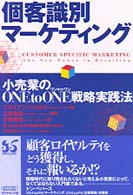 個客識別マーケティング 小売業のONE to ONE戦略実践法