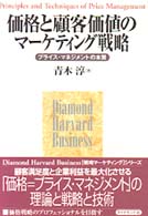 価格と顧客価値のマーケティング戦略 プライス・マネジメントの本質 Diamond harvard business