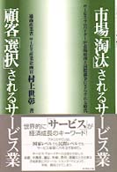 市場「淘汰」されるサービス業顧客「選択」されるサービス業 サービス・プロバイダーが市場原理と国際競争にさらされる時代