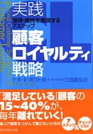 実践顧客ロイヤルティ戦略 獲得・維持を実現する7ステップ