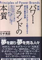 パワー・ブランドの本質 Principles of power brands