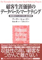 顧客生涯価値のデータベース・マーケティング 戦略策定のための分析と基本原則 Diamond marketing selection