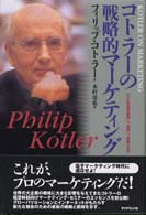 コトラーの戦略的マーケティング いかに市場を創造し、攻略し、支配するか