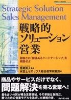 戦略的ソリューション営業 顧客との「価値あるパートナーシップ」を構築せよ 戦略ブレーンBOOKS