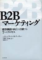 B2Bマーケティング 顧客価値の向上に貢献する7つのプロセス