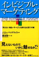 インビジブル・マーケティング 「見えない商品=サービス」を売り込む四つの鍵