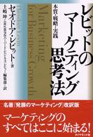 レビットのマーケティング思考法 本質・戦略・実践